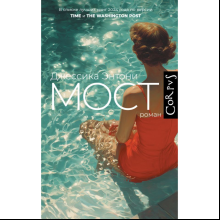 Книга "Мост", Джессика Энтони