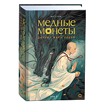 Книга "Медные монеты даруют миру покой. Том 1", Му Сули