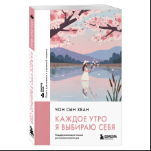 Книга "MorningBOOK. Каждое утро я выбираю себя. Поддерживающие письма для начала нового дня", Сын Хван Чон