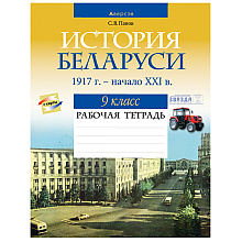 История Беларуси. 9 класс. Рабочая тетрадь, Панов С.В., Аверсэв