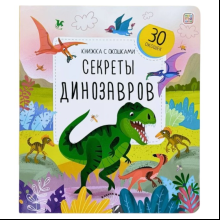 Книга "Книжка с окошками. Секреты динозавров"