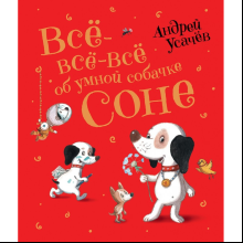 Книга "Все-все-все об умной собачке Соне", Андрей Усачев