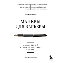Книга "Манеры для карьеры. Современный деловой протокол и этикет (обновленное издание)", Шевелева О.