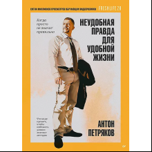 Книга "Неудобная правда для удобной жизни. Когда просто не значит правильно", Антон Петряков