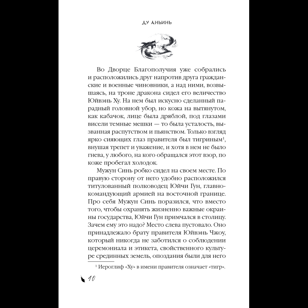 Книга "Падение Башни Искушения", Ду Аньинь - 18