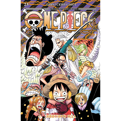 Книга "One Piece. Большой куш. Книга 23. Пиратский союз", Эйитиро Ода