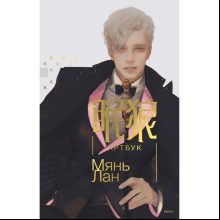 Книга "Мянь Лан. Артбук", Мянь Лан