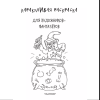 Раскраска "Каракуливая раскраска. Для художников-фантазёров" - 3