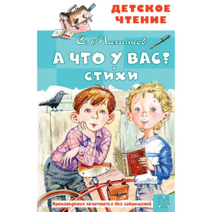 Книга "Детское чтение. А что у вас? Стихи", Сергей Михалков