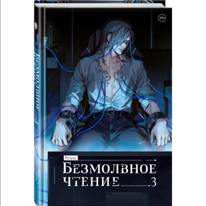 Книга "Безмолвное чтение. Том 3. Макбет", Priest - 3