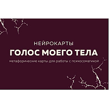 Карты "Голос моего тела. Метафорические карты для работы с психосоматикой", Екатерина Тур