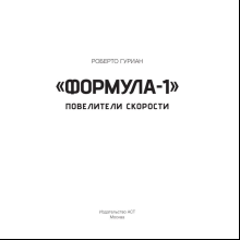 Книга "«Формула-1». Повелители скорости", Роберто Гуриан
