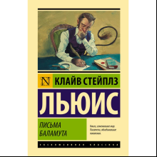 Книга "Эксклюзивная классика. Письма Баламута. Баламут предлагает тост", Клайв Стейплз Льюис