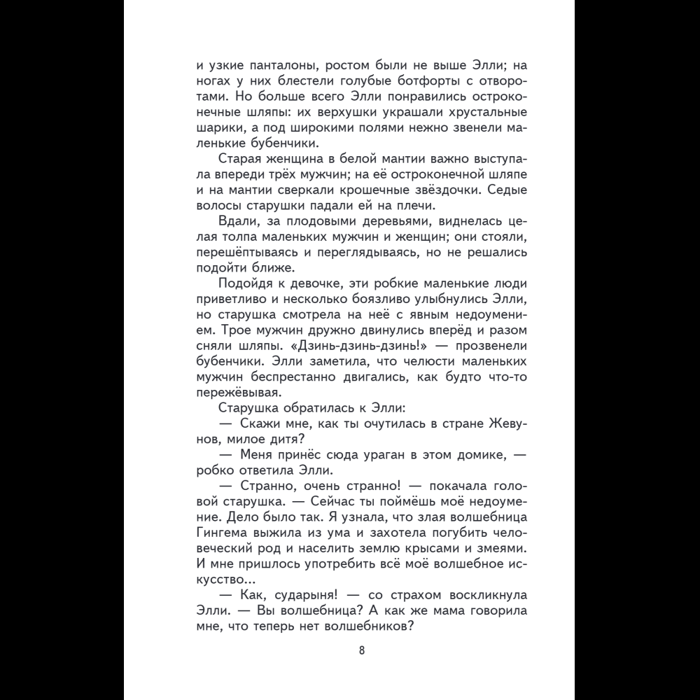 Книга "Книги для внеклассного чтения. Волшебник Изумрудного города", Александр Волков - 15