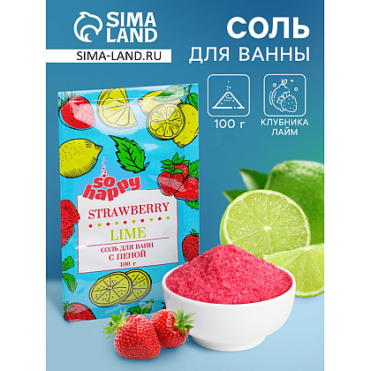 Соль для ванны с пеной "Happy", с ароматом клубники и лайма, 100 гр. - 4