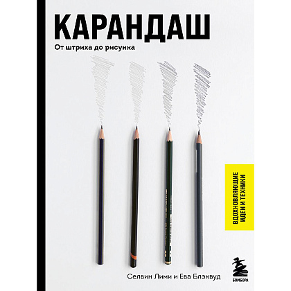Книга "Карандаш. От штриха до рисунка", Селвин Лими, Ева Блэквуд