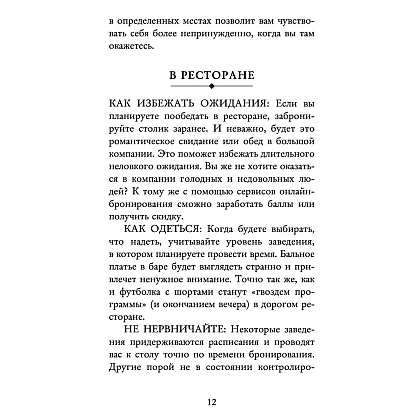Книга "Этикет для современных женщин. Главные правила хороших манер на все случаи жизни (новое оформление)", Джоди Р. Смит - 9