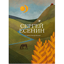 Книга "Стихотворения",  Есенин С.