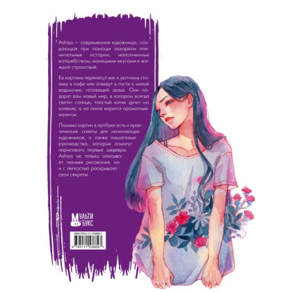Книга "Уютные истории в акварелях. Артбук", Ashiya - 2