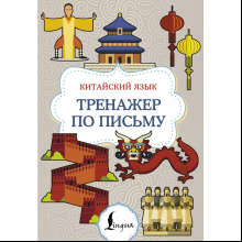 Книга "Китайский язык. Тренажер по письму"