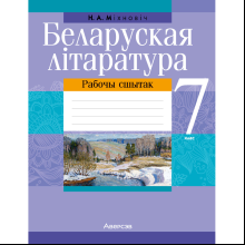 Беларуская лiтаратура. 7 клас. Рабочы сшытак, Міхновіч Н. А.