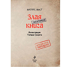 Книга "Маленькая злая книга", Магнус Мист