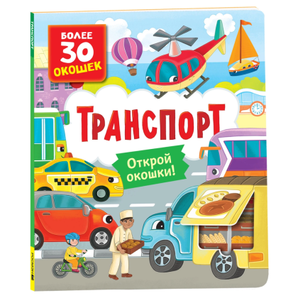 Книга "Книга с окошками. Транспорт", Наталья Котятова