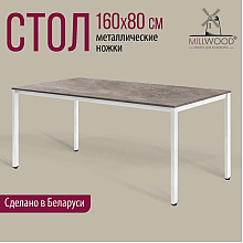 Стол Millwood Сеул, 1600х800 мм, бетон, белый