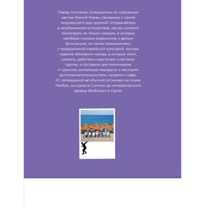 Книга "The Purple Road: Путеводитель по местам самой популярной k-pop группы" - 2