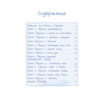 Книга "Гримм и Пёрышко. Весна, лето, осень и зеброслик", Шнайдер Ш. - 2