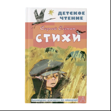 Книга "Детское чтение. Стихи", Сергей Есенин