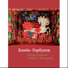 Книга "БиблиоАРТ. Конёк-горбунок", Пётр Ершов, иллюстрации Бориса Мессерера