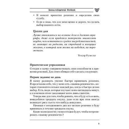 Книга "Законы победителей. Workbook", Бодо Шефер - 6