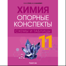 Химия. 11 класс. Опорные конспекты, схемы и таблицы, Сечко О. И., Манкевич Н. В.