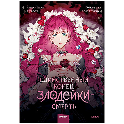 Книга "Единственный конец злодейки — смерть. Том 1", Суволь