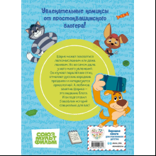 Книга "Простоквашино. Деревенские приключения. Часть 5. Хобби Шарика"