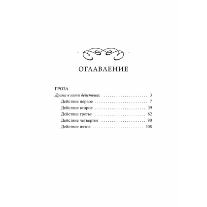 Книга "Вечные истории. Гроза", Александр Островский - 3