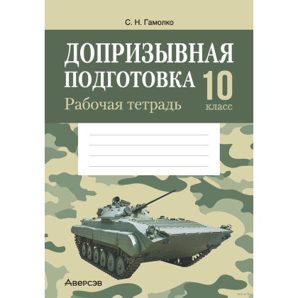 Допризывная подготовка. 10 класс. Рабочая тетрадь, Гамолко С. Н.