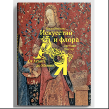 Книга  "Искусство и флора. От Аканта до Яблони", Ольга Козлова, Светлана Шехтер