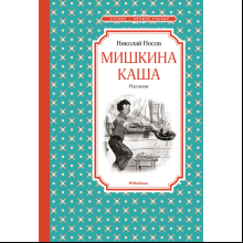 Книга "ЧЛУ. Мишкина каша. Рассказы", Николай Носов