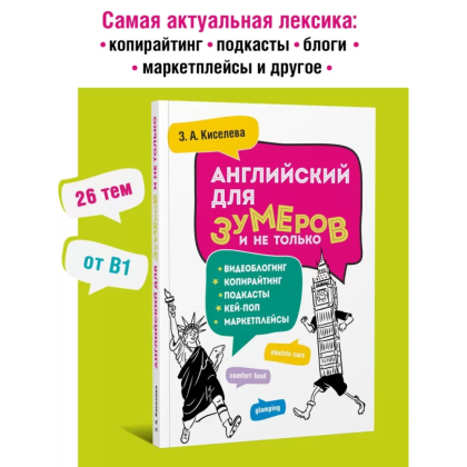 Книга "Английский для зумеров и не только", Зоя Киселева - 2
