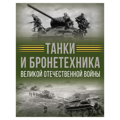 Книга "Танки и бронетехника Великой Отечественной войны", Вячеслав Ликсо