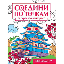 Раскраска по точкам "Соедини по точкам. Города мира"