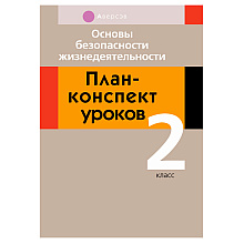 ОБЖ. 2 класс. План-конспект уроков, Одновол Л.А., Аверсэв
