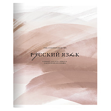 Тетрадь "Oblivion русский язык", A5, 48 листов, линейка, песочный