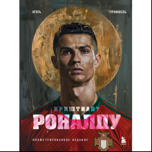 Книга "Криштиану Роналду. Иллюстрированное издание", Игорь Гурфинкель