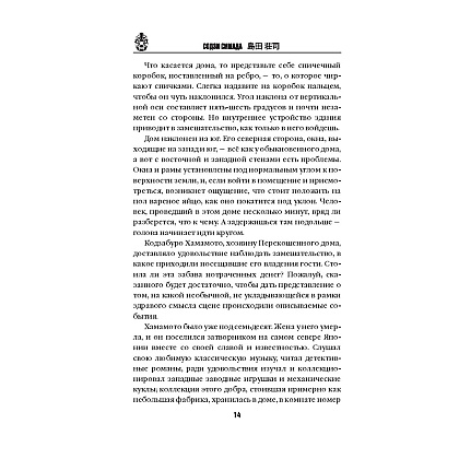 Книга "Дом кривых стен", Содзи Симада - 13