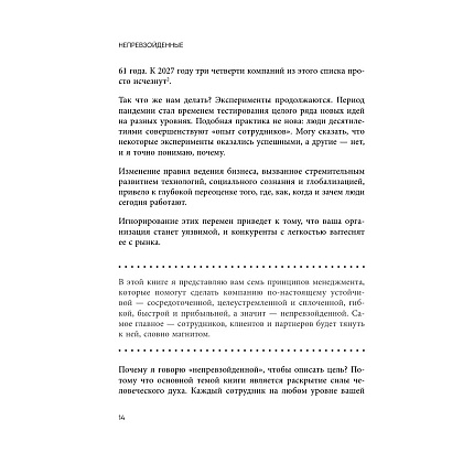 Книга "Непревзойденные. Семь принципов менеджмента, которые выведут компанию на запредельно высокий уровень", Джош Берсин - 11