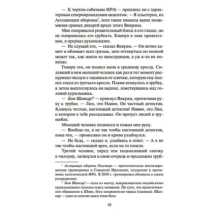 Книга "Шантарам-2. Тень горы", Грегори Дэвид Робертс - 6