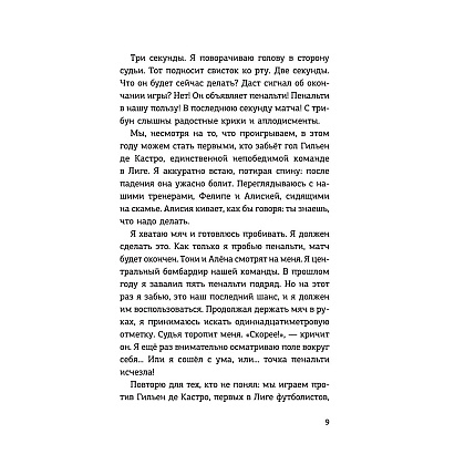 Книга "Детективы-футболисты. Тайна невидимого пенальти", Сантьяго Р., Лоренсо Э. - 8